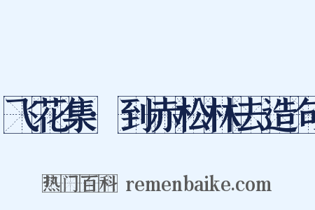 飞花集·到赤松林去造句是什么意思的图片